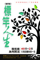 標竿人生-進昇版 標竿人生-進昇版
