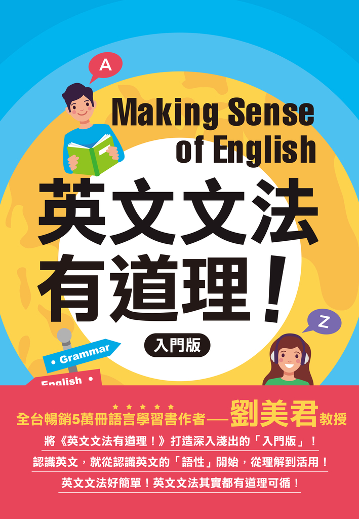 英文文法有道理!:入門版