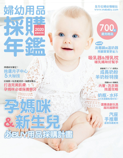 婦幼用品採購年鑑(2020) 婦幼用品採購年鑑(2020)