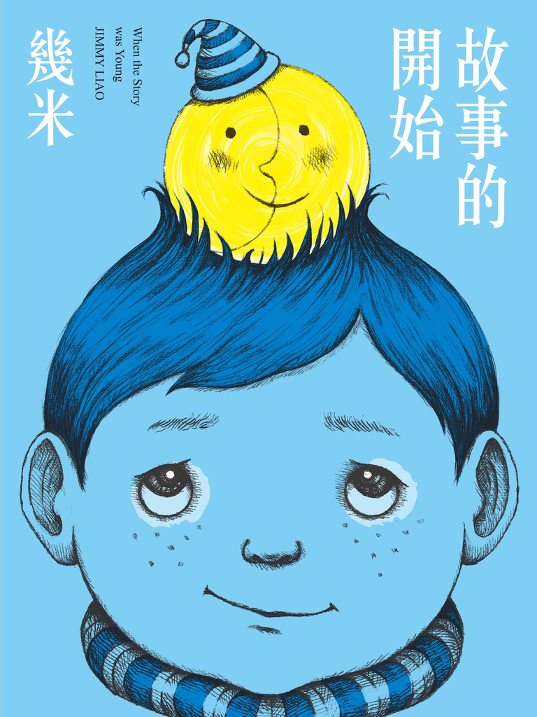 故事的開始(新版)