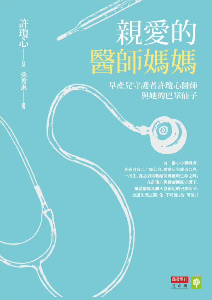 親愛的醫師媽媽