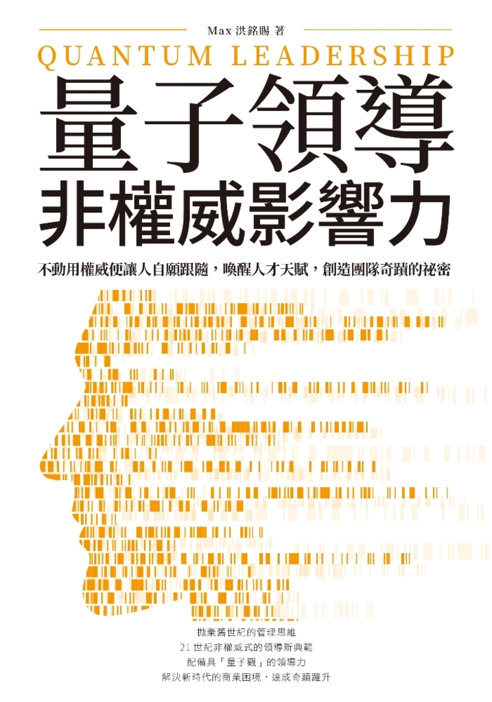 量子領導──非權威影響力