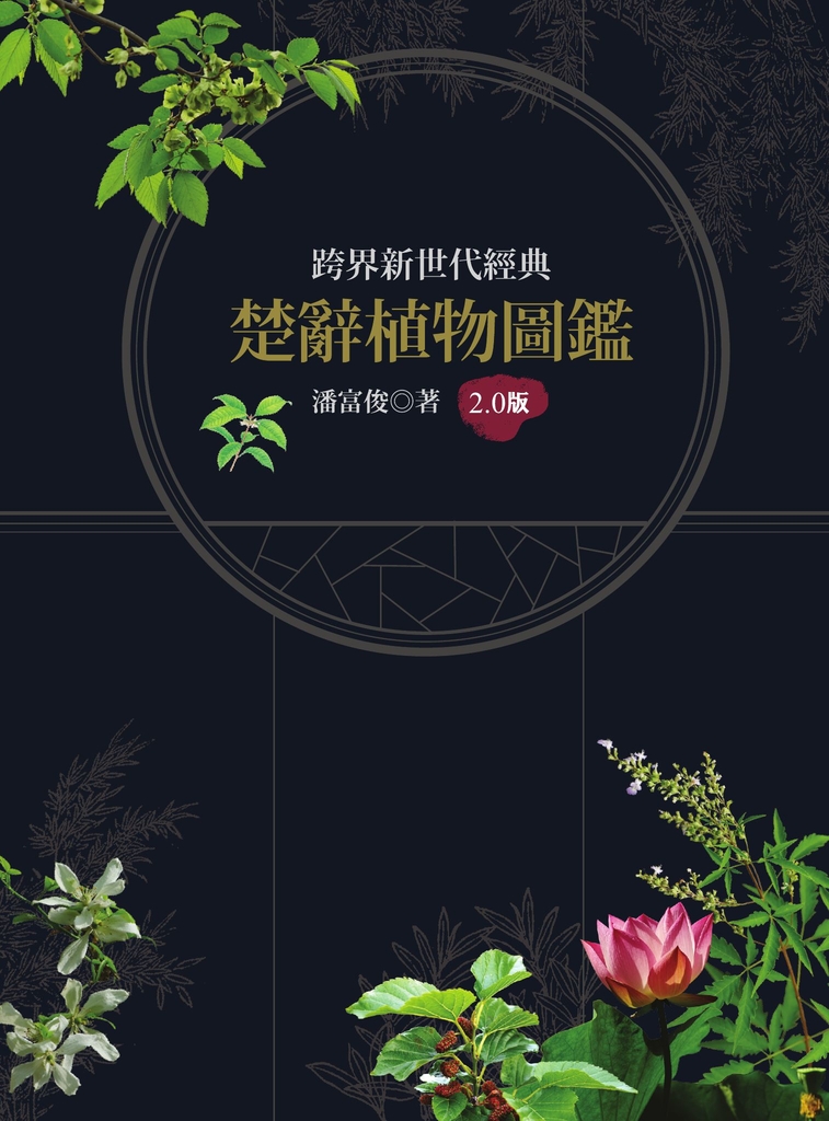 楚辭植物圖鑑2.0版