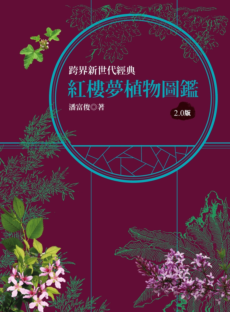 紅樓夢植物圖鑑2.0版
