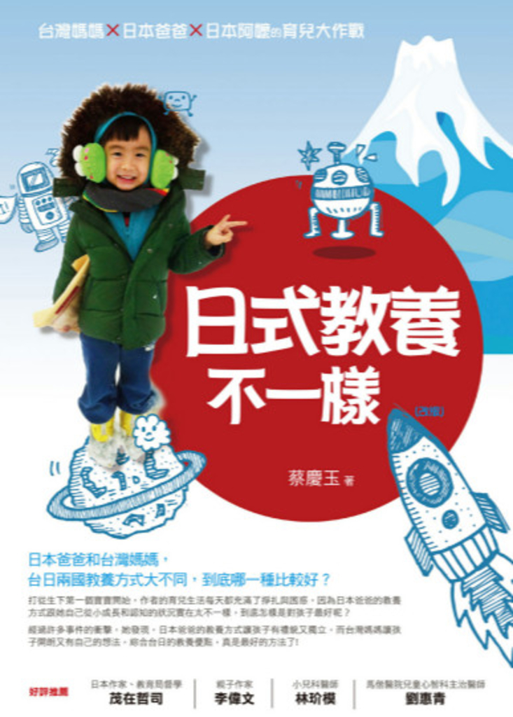 日式教養不一樣(改版):台灣媽媽×日本爸爸×日本阿嬤的育兒大作戰