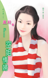 空姐情婦《四千金之四》 空姐情婦《四千金之四》