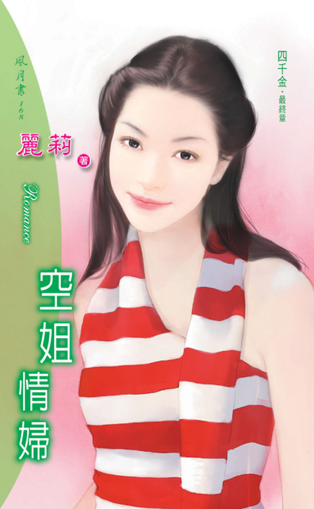 空姐情婦《四千金之四》