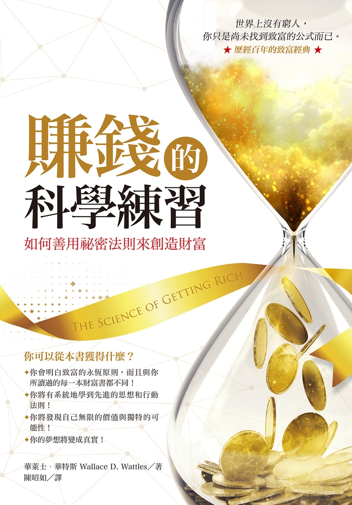 賺錢的科學練習