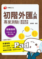 109年初階外匯人員專業測驗 (重點整理+模擬試題) 109年初階外匯人員專業測驗 (重點整理+模擬試題)