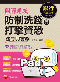 109年圖解速成 防制洗錢與打擊資恐法令與實務 109年圖解速成 防制洗錢與打擊資恐法令與實務