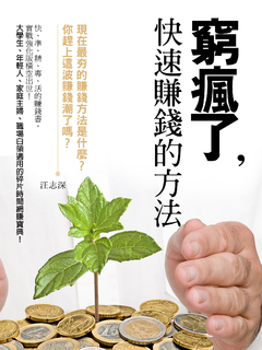 窮瘋了,快速賺錢的方法《現在最夯的賺錢方法是什麼?》 窮瘋了,快速賺錢的方法《現在最夯的賺錢方法是什麼?》