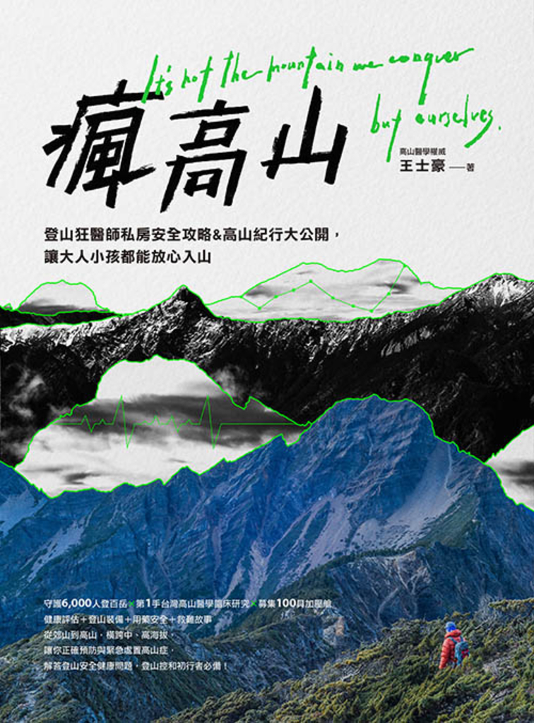 瘋高山 : 登山狂醫師私房安全攻略&高山紀行大公開