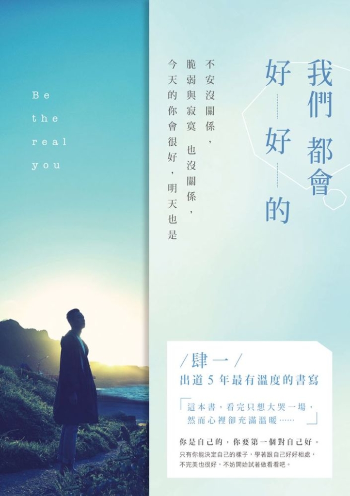 我們都會好好的:不安沒關係,脆弱與寂寞也沒關係,今天的你會很好,明天也是