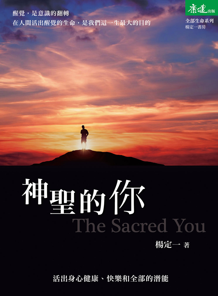 神聖的你