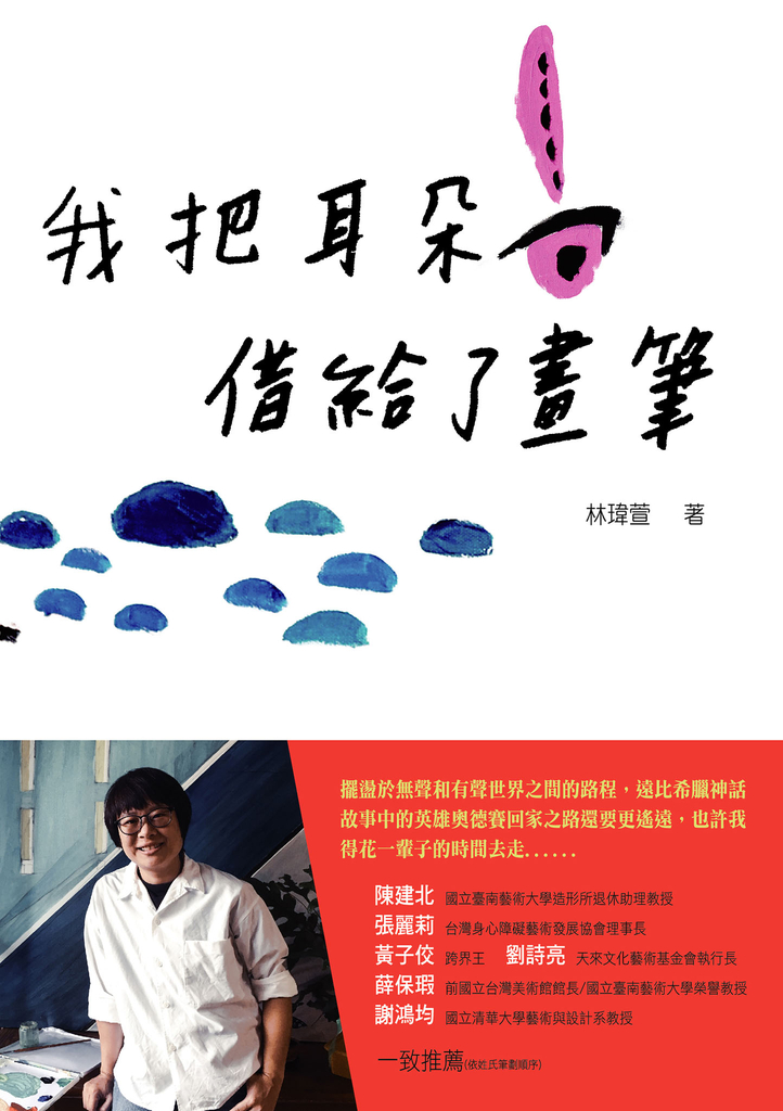 我把耳朵借給了畫筆