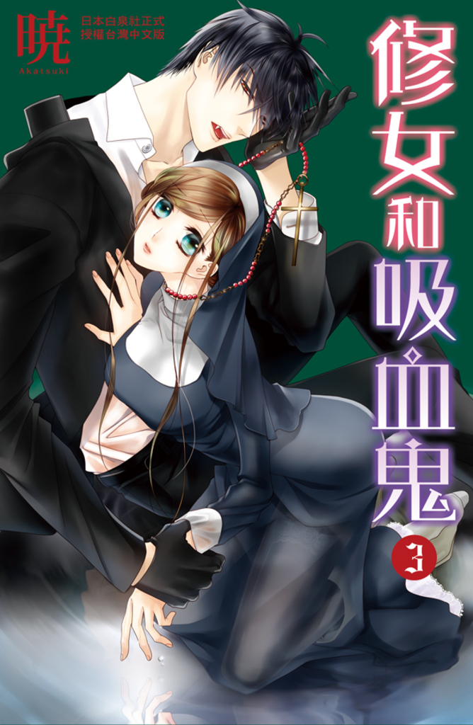 修女和吸血鬼(3)