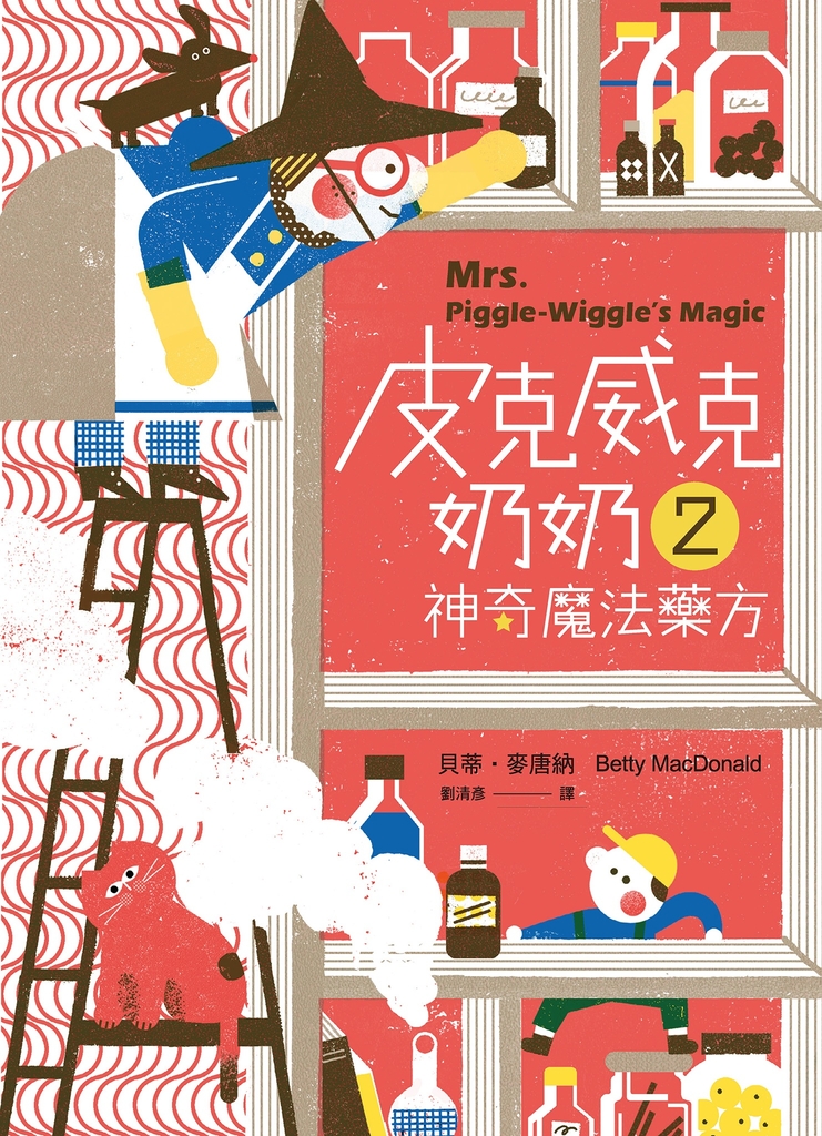 皮克威克奶奶2神奇魔法藥方