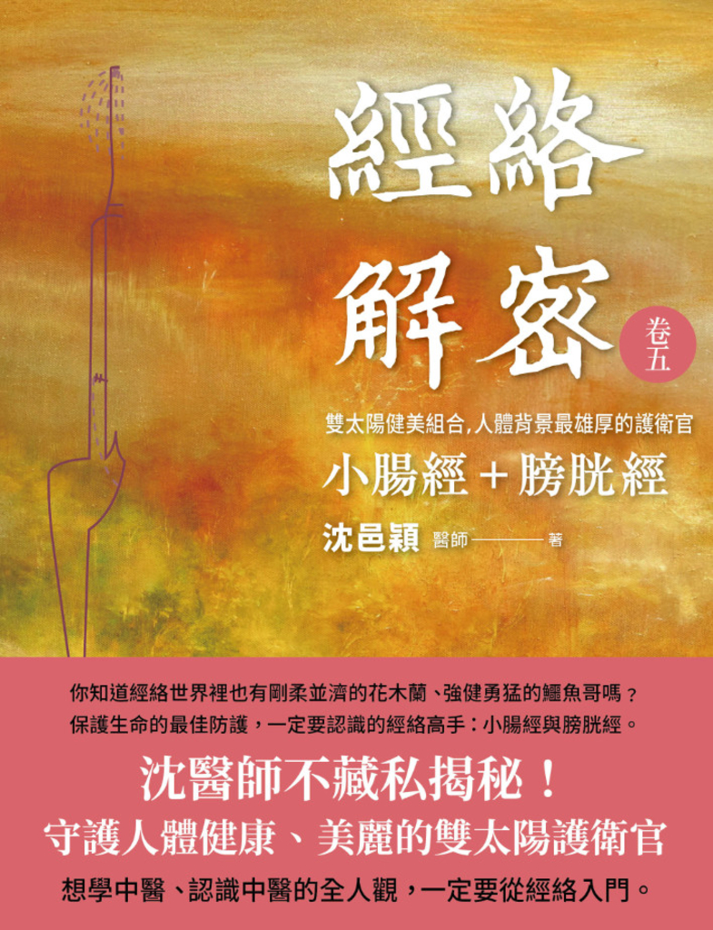 經絡解密 卷五