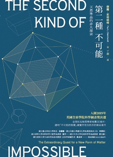 第二種不可能:天然準晶的非凡探索 第二種不可能:天然準晶的非凡探索