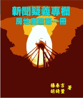 新聞疑義專欄房地產篇第一冊 新聞疑義專欄房地產篇第一冊