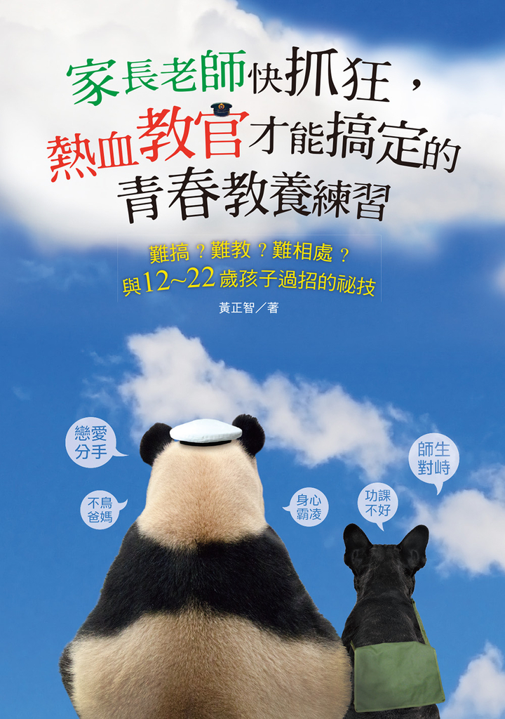 家長老師快抓狂,熱血教官才能搞定的青春教養練習