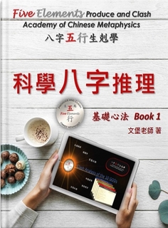 科學八字推理 Book1 基礎心法 (預購優惠版) 科學八字推理 Book1 基礎心法 (預購優惠版)