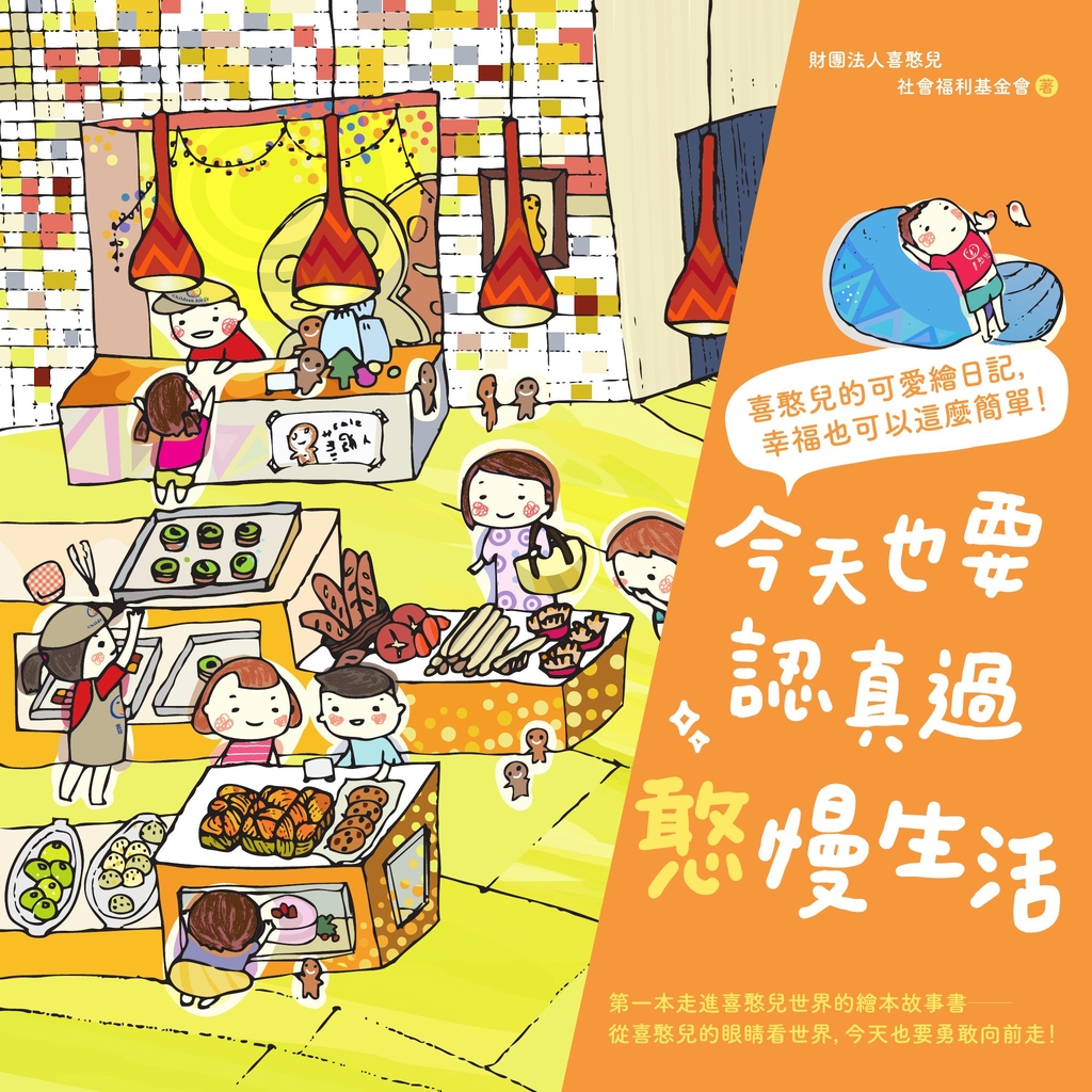 今天也要認真過憨慢生活:喜憨兒的可愛繪日記,幸福也可以這麼簡單!