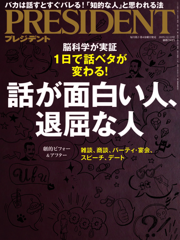 PRESIDENT 2019年12.13號 【日文版】