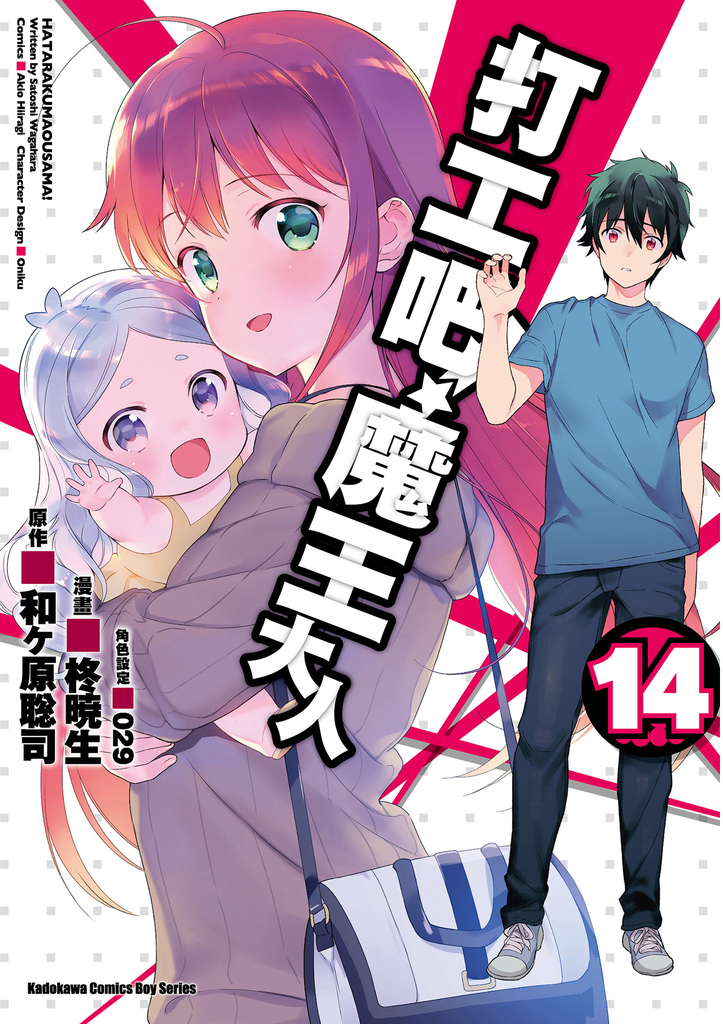 打工吧!魔王大人 (14)【漫畫版】