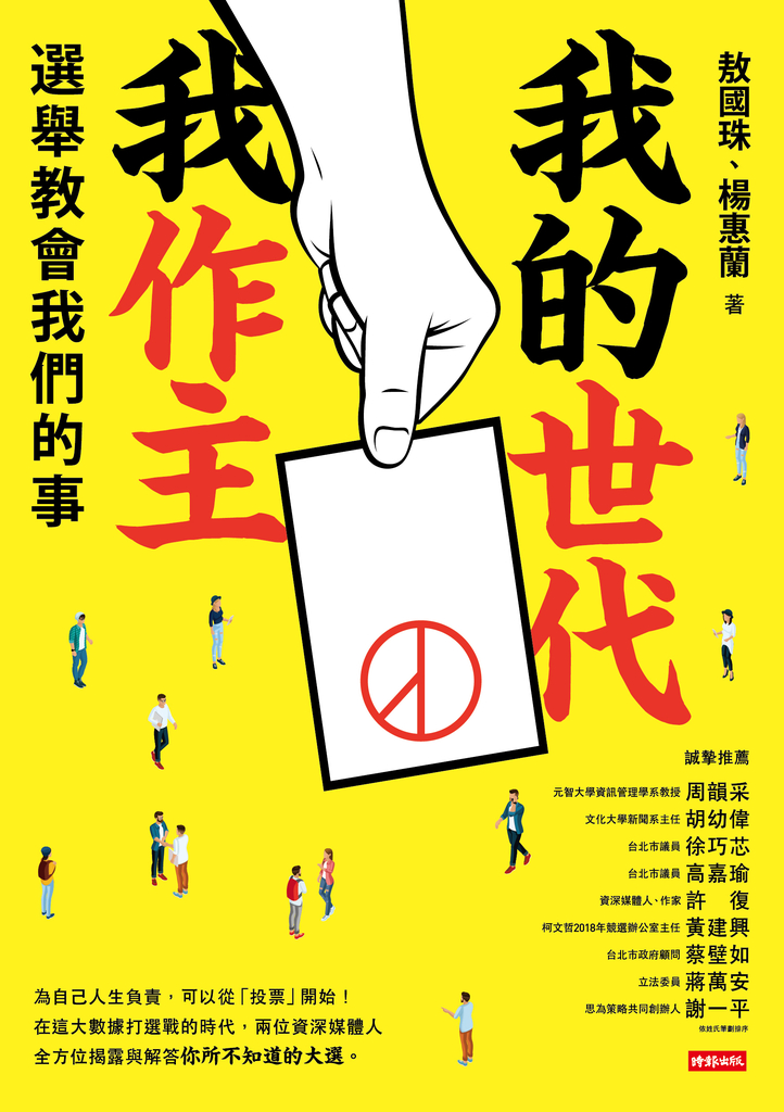 我的世代我作主:選舉教會我們的事