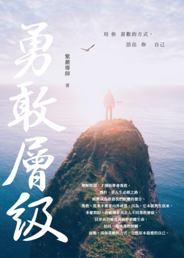 勇敢層級:用你喜歡的方式,活出你自己