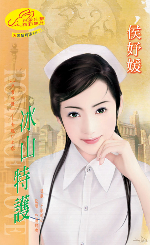 冰山特護《黑幫特護之一》