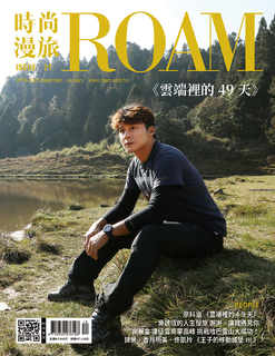 時尚漫旅 ROAM 21期