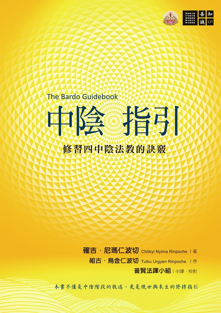 中陰指引──修習四中陰法教的訣竅