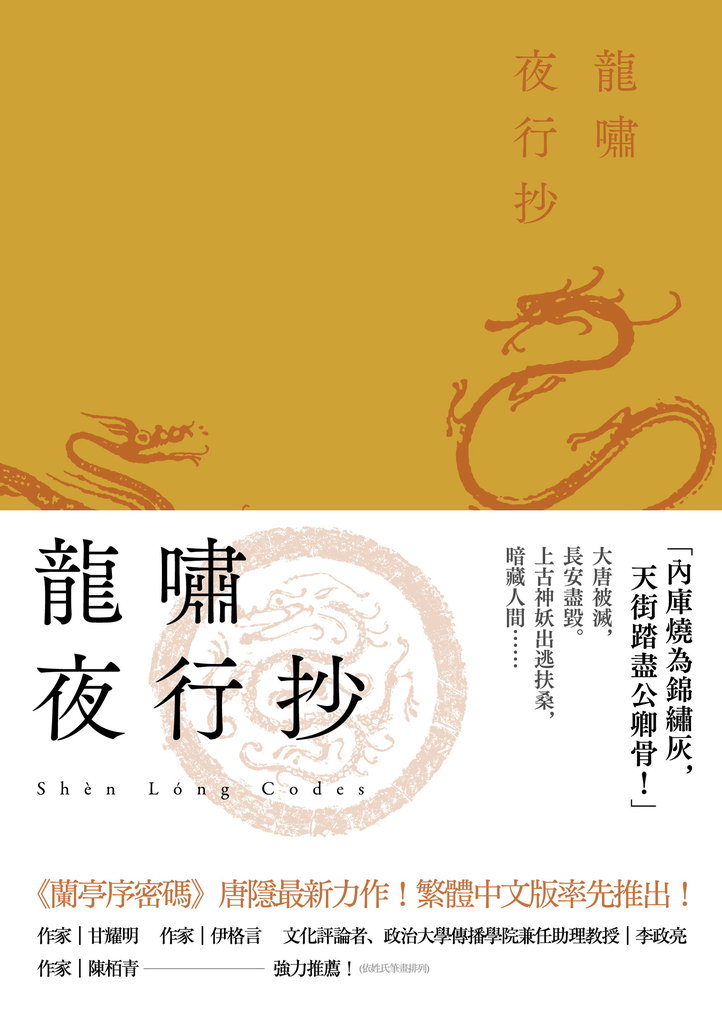龍嘯夜行抄