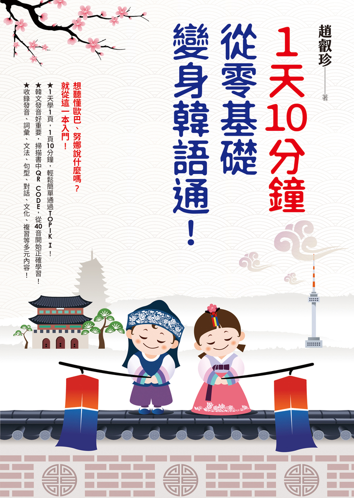 1天10分鐘,從零基礎變身韓語通!