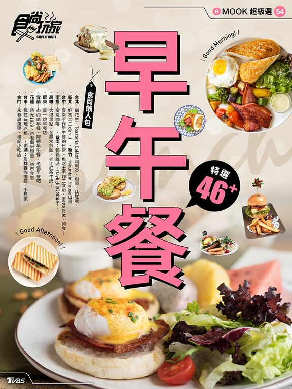 早午餐 食尚玩家eMOOK 54