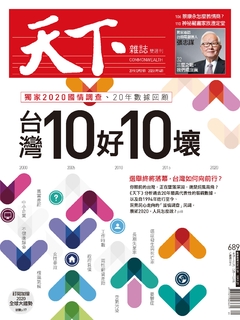 【天下雜誌 第689期】台灣10好10壞