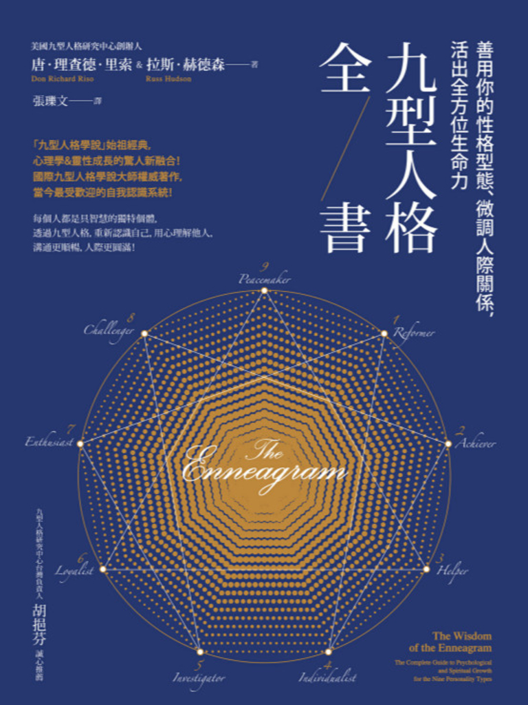 九型人格全書:善用你的性格型態、微調人際關係,活出全方位生命力
