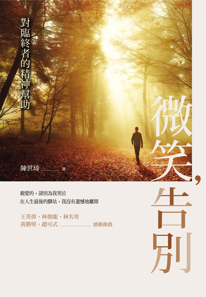 微笑,告別:對臨終者的精神幫助