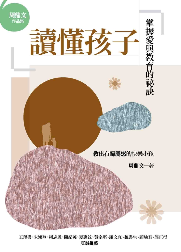 讀懂孩子:掌握愛與教育的祕訣