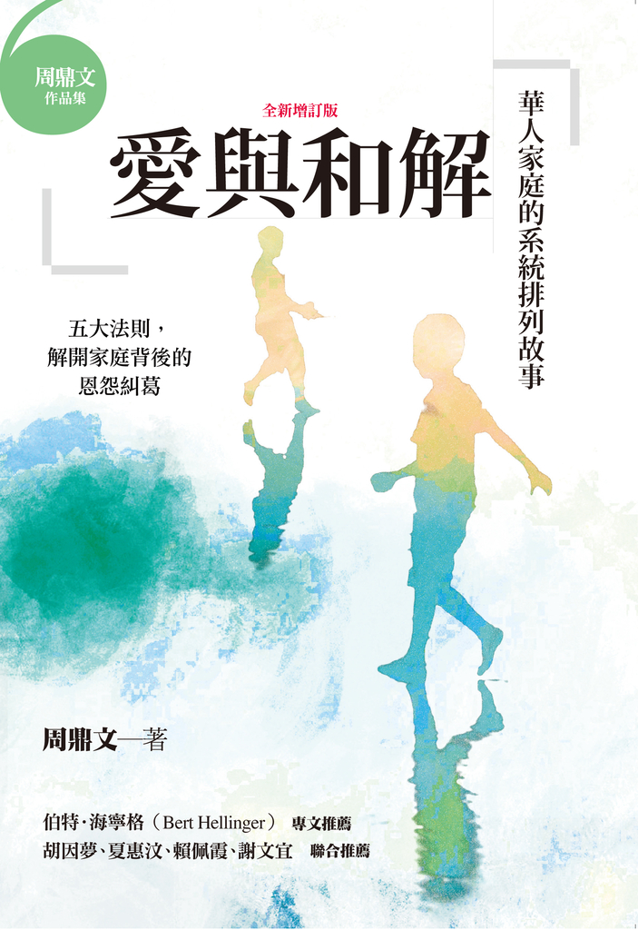 愛與和解(全新增訂版)
