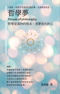 哲學夢 哲學夢