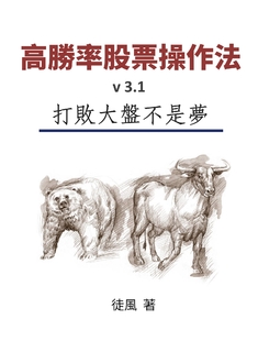 高勝率股票操作法 高勝率股票操作法