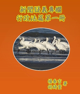 新聞疑義專欄行政法第一冊 新聞疑義專欄行政法第一冊