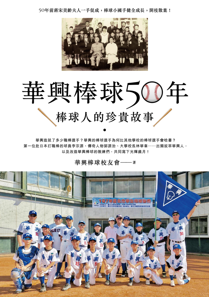 華興棒球50年:華興棒球人的珍貴故事