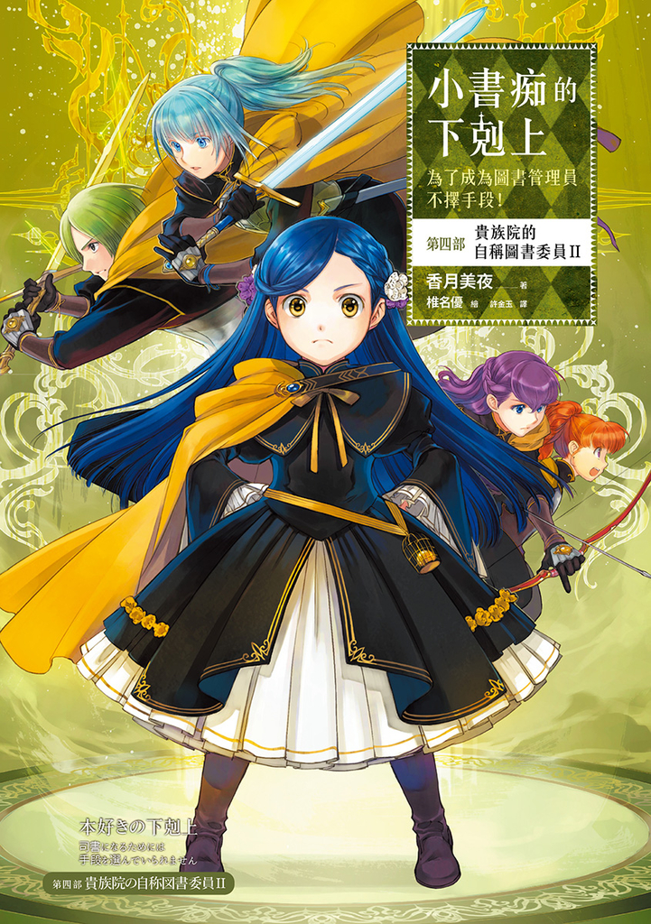 小書痴的下剋上【第四部】貴族院的自稱圖書委員Ⅱ【無特典】