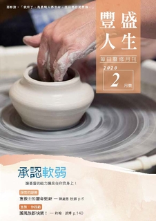 《豐盛人生》靈修月刊【繁體版】2020年2月號 《豐盛人生》靈修月刊【繁體版】2020年2月號