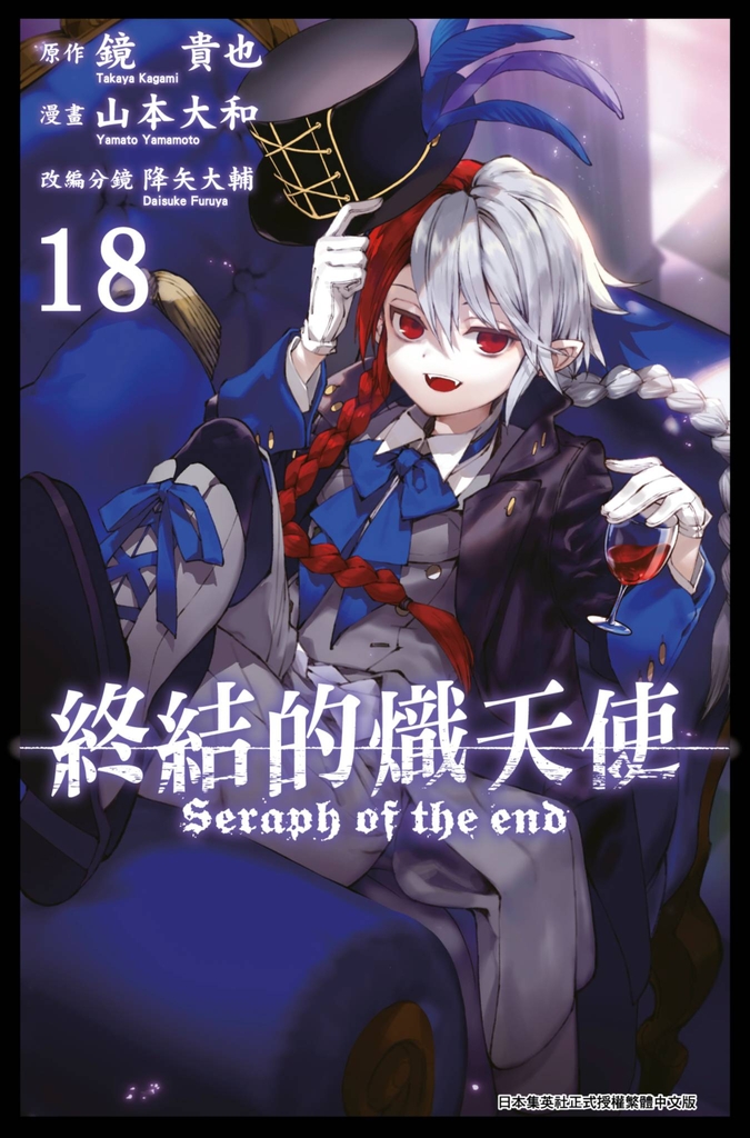 終結的熾天使(18)