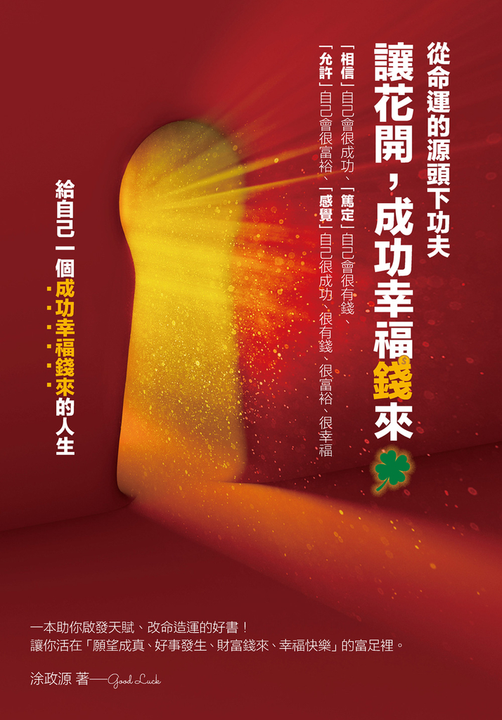 讓花開,成功幸福錢來